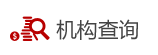 機(jī)構(gòu)查詢